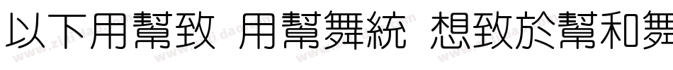 MFYue Yuan Regular字体字体转换